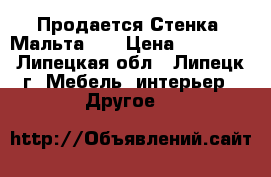 Продается Стенка “Мальта“.  › Цена ­ 13 000 - Липецкая обл., Липецк г. Мебель, интерьер » Другое   